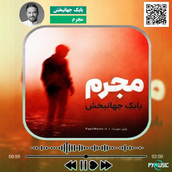 دانلود آهنگ مجرم بابک جهانبخش 4 دانلود آهنگ دشمنو هزار هزار حمید رضایی